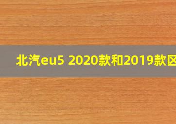 北汽eu5 2020款和2019款区别